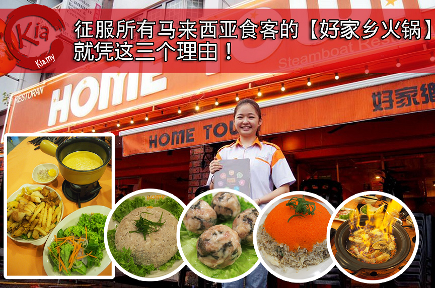 【大马火锅界优良品牌【HOME TOWN STEAMBOAT】，就凭这三个理由，你一定要来这一家吃！】