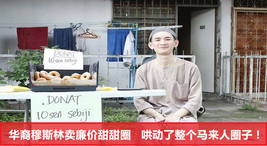 他最有生意头脑！华裔穆斯林因卖廉价甜甜圈，马来人吃货争相抢购，他成功了！