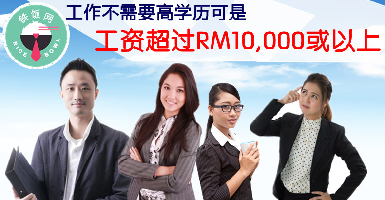 工作不需要高学历可是工资超过RM10,000或以上的是...