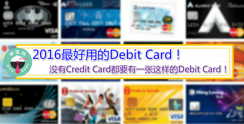 2016最好用的Debit Card！没有信用卡也要有一张这样的借记卡！