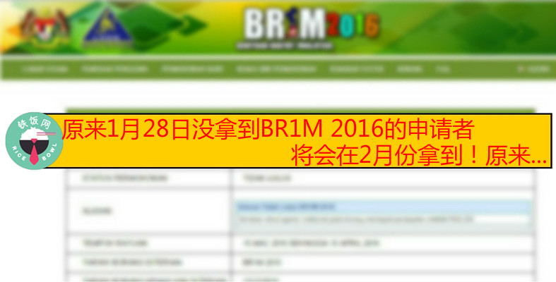 别失望！2016 BR1M 还在Dalam Proses的将会在2月派发，让大家好过年！