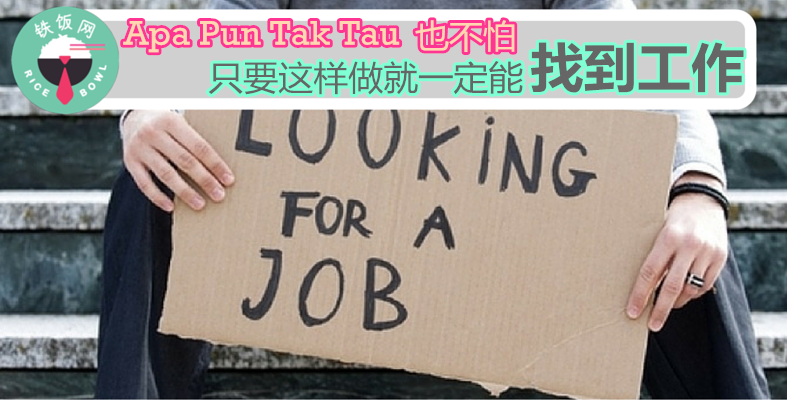 哪怕你Apa Pun Tak Tau，只要这样做就一定能找到工作！