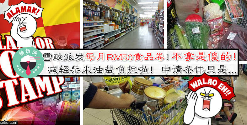 雪州人请注意！雪州政府将每月派发RM50的食品卷补贴各种柴米油盐！申请条件只是...