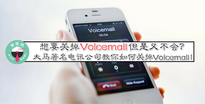简单步骤关掉Voicemail，日后不再浪费电话钱！很多人不知道Voicemail其实很贵的！
