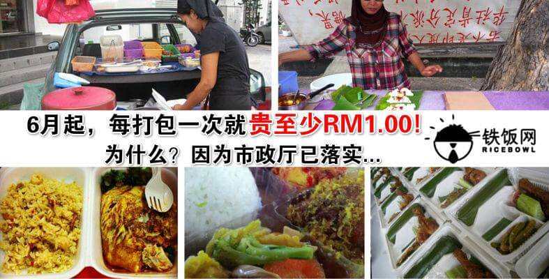 2016年6月起，不想每次打包都贵最少RM1.00就要自己带盒子了！因为市政局说... - 铁饭网 | RiceBowl.my