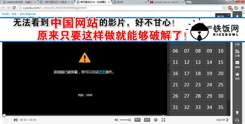原来这要下载这个程序，就能上中国网站任意看里面的影片了。- 铁饭网 | RiceBowl.my