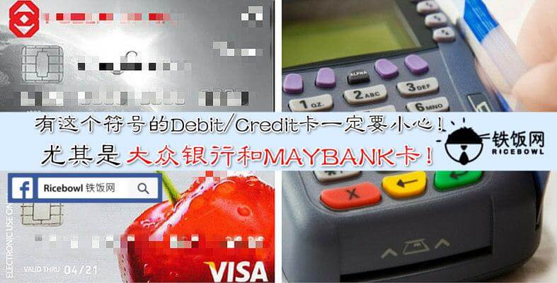Public Bank 或 Maybank 信用卡持有人请注意，如果卡有这个符号一定要特别小心使用！很多人中招了... - 铁饭网 | RiceBowl.my