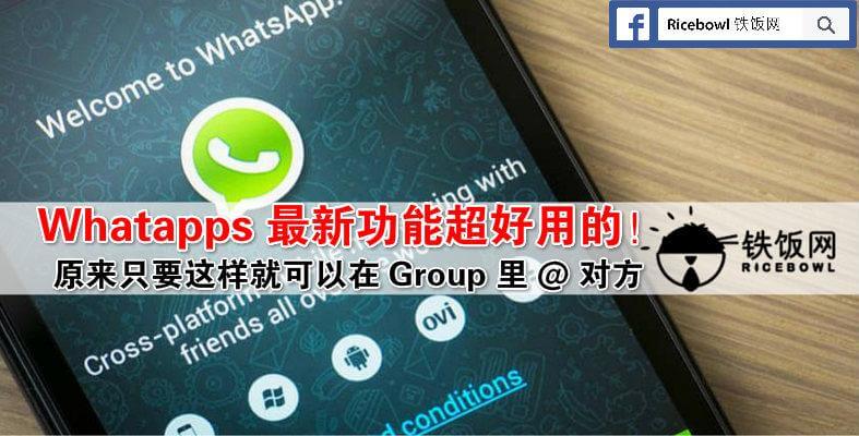 Whatsapp 又推出新功能啦！下次在 Group Chat 的时候，想要回复其中一人的信息，你可以… - 铁饭网 | RiceBowl.my