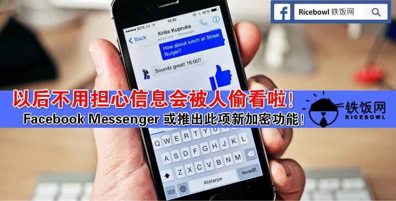 Messenger 推出新加密功能！以后不用再担心别人 Hack 进你 Facebook 偷看你的私人信息了！ - 铁饭网 | RiceBowl.my