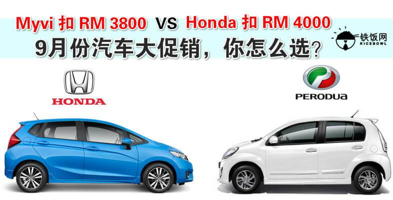 高达 RM 4000 的优惠，你要选择 Honda 还是 Perodua？- 铁饭网 | RiceBowl.my
