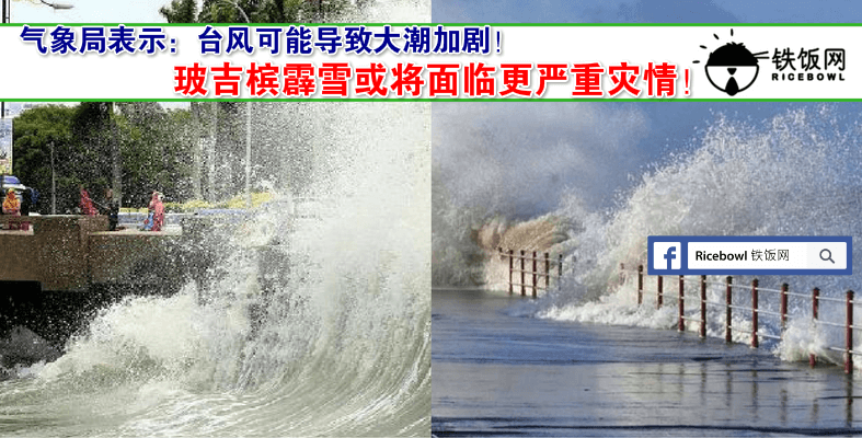 台风或导致海水水位上升，西海岸几个州属灾情可能比预想的更严重！ - 铁饭网 | RiceBowl.my