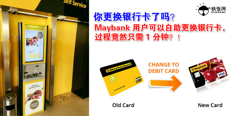 不用去银行大排场龙了！Maybank 用户自助更换银行卡原来这么简单！- 铁饭网 | RiceBowl.my