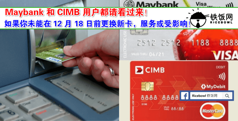 Maybank 和 CIMB 的用户注意！如果你赶不及在 12 月 18 日前更换新卡，你就可能无法使用银行服务了！ - 铁饭网 | RiceBowl.my