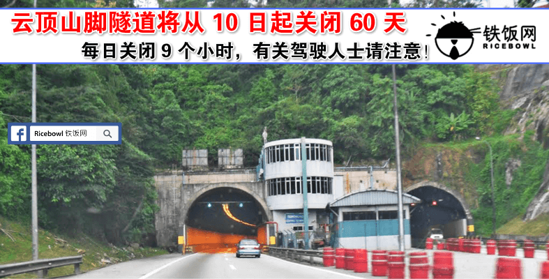 云顶山脚隧道（Terowong Genting Sempah）将从1 月 10 日起关闭 60 天，有关驾车人士敬请注意！ - 铁饭网 | RiceBowl.my