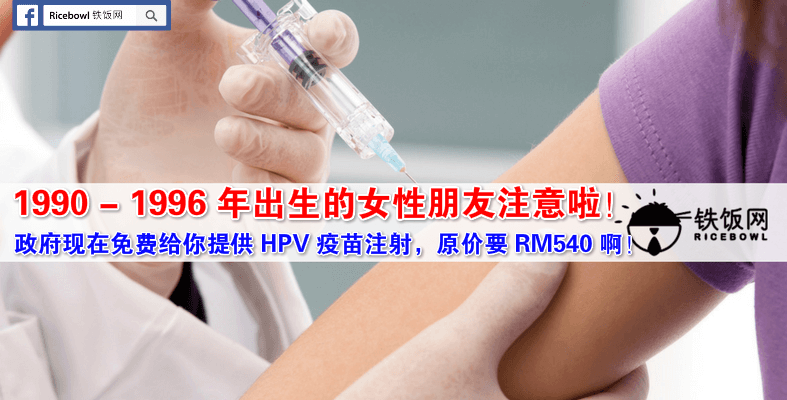 大马政府免费提供 HPV 疫苗注射，所有 1990 年 - 1996 年出生的未婚女性都可享有此福利！- 铁饭网 | RiceBowl.my