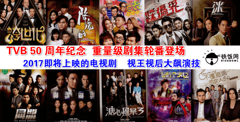 今年 TVB 即将推出 20 部重量级的剧集，各大老将纷纷回巢撑场！你又最期待哪一部剧？- 铁饭网 | RiceBowl.my