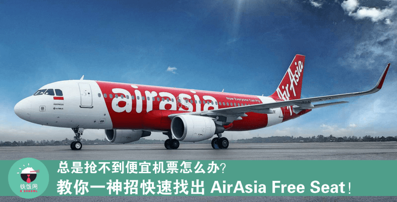 教你一神招快速找出 AirAsia Free Seat！想要查找便宜机位，以后就记得要这样做啦！ - 铁饭网 | RiceBowl.my