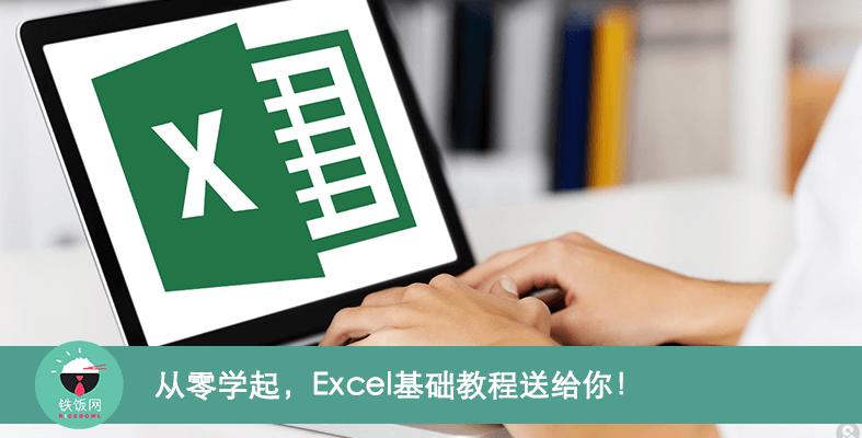 从零学起，Excel基础教程送给你！ - 铁饭网 | RiceBowl.my