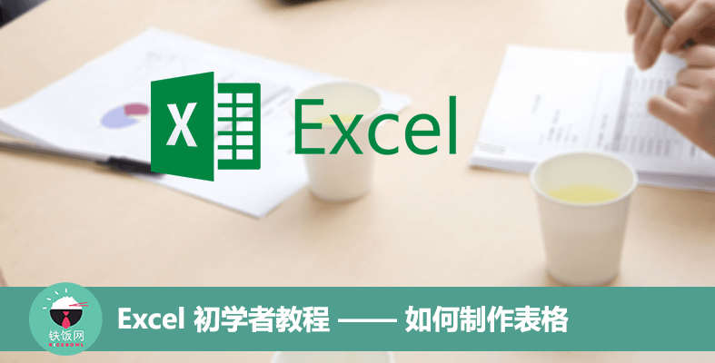 Excel 初学者教程 —— 如何制作表格 - 铁饭网 | RiceBowl.my