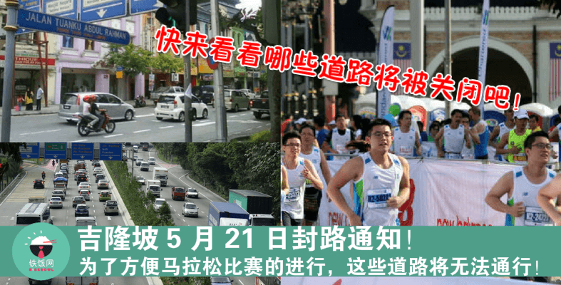 吉隆坡市内多条大路将会在 5 月 21 日进行封路，以方便 Standard Chartered Marathon 的进行！ - 铁饭网 | RiceBowl.my