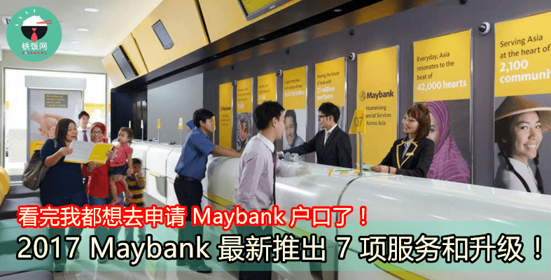 2017 Maybank 最新推出 7 项服务和升级！看完我都想去申请 Maybank 户口了！- 铁饭网 | RiceBowl.my | 全马首个中英文求职招聘网站-