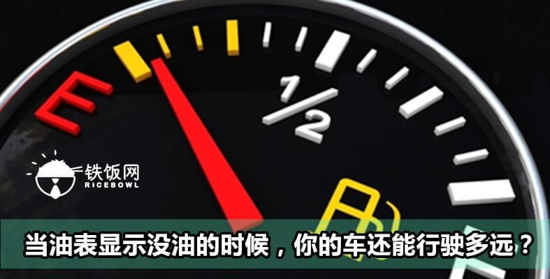 当油表显示没油的时候，你的车还能行驶多远？ - 铁饭网 | RiceBowl.my