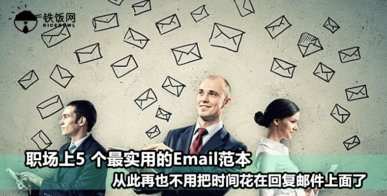 职场上5 个最实用的Email范本，从此再也不用把时间花在回复邮件上面了 - 铁饭网 | RiceBowl.my