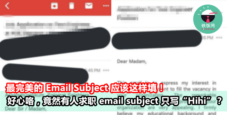 好心咯，竟然有人求职 email subject 只写“Hihi”？最完美的 Email Subject 应该这样填！- 铁饭网 | RiceBowl.my | 全马首个中英文求职招聘网站