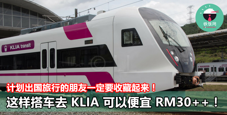 这样搭车从 KLSentral 去 KLIA 可以便宜 RM30++！！！计划出国旅行的朋友一定要收藏起来！ - 铁饭网 | RiceBowl.my