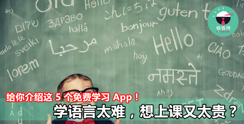 学习外语太难又太贵怎么办? 快来看看这 5 款语言学习 app 吧! - 铁饭网 | RiceBowl.my 