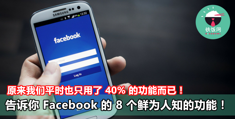 告诉你 Facebook 8 个神秘功能！原来我们平时也只用了 Facebook 功能的 40% 而已！ - 铁饭网 | RiceBowl.my