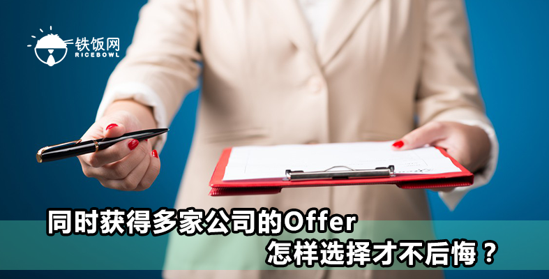 同时获得多家公司的Offer,怎样选择才不后悔? - 铁饭网 | RiceBowl.my
