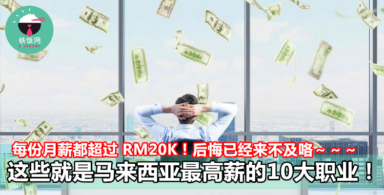 这些就是马来西亚最高薪的10大职业！每份月薪都超过 RM20K！后悔已经来不及咯～～～- 铁饭网 | RiceBowl.my | 全马首个中英文求职招聘网站