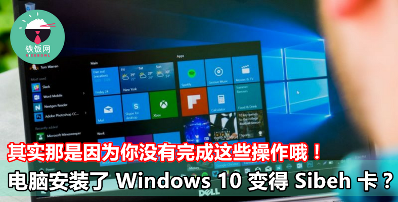 升级 Windows 10 后电脑变得特别 Lag？！要有效解决，下次记得要这样做！ - 铁饭网 | RiceBowl.my