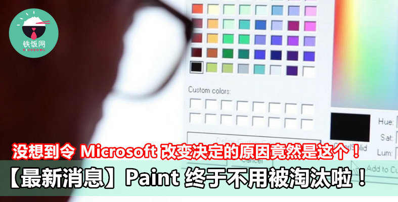 【最新消息】Paint 最终摆脱『被淘汰』的命运啦！没想到令 Microsoft 改变决定的原因竟然是这个！ - 铁饭网 | RiceBowl.my 