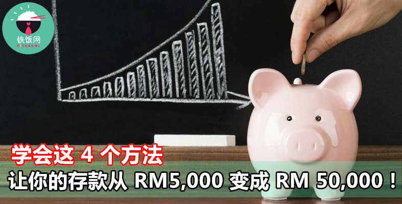 学会这 4 个方法  让你的存款从 RM5,000 变成 RM 50,000！- 铁饭网 | RiceBowl.my | 全马首个中英文求职招聘网站