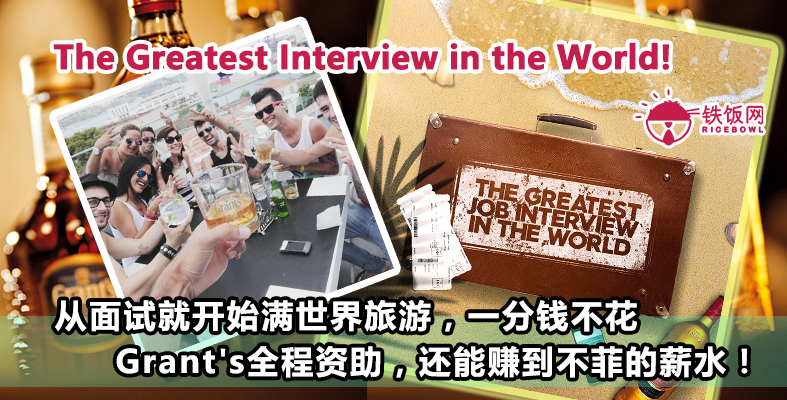 The Greatest Interview in the World!从面试就开始满世界旅游，一分钱不花，Grant's全程资助，还能赚到不菲的薪水！ - 铁饭网 | RiceBowl.my