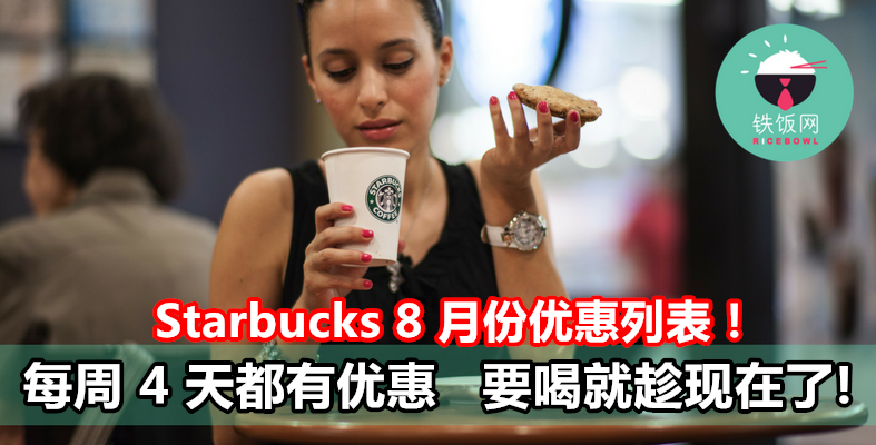 Starbucks 8 月份优惠列表 每周 4 天都有优惠   要喝就趁现在了! - 铁饭网 | RiceBowl.my
