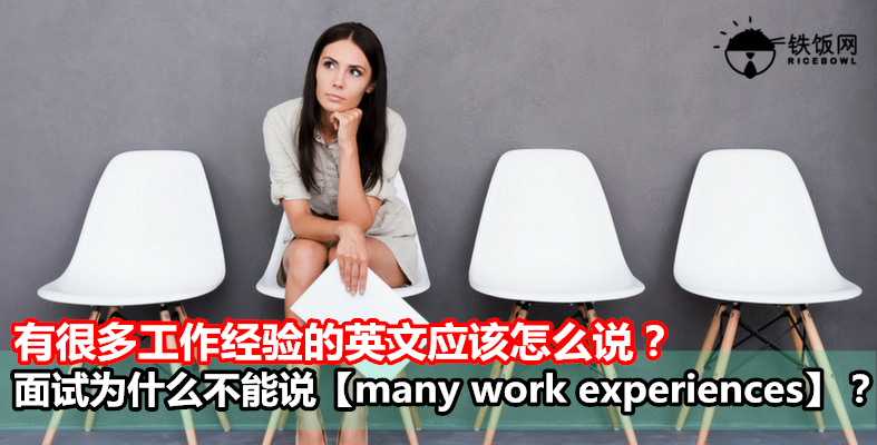 有很多工作经验的英文应该怎么说？面试为什么不能说【many work experiences】？- 铁饭网 | RiceBowl.my | 全马首个中英文求职招聘网站
