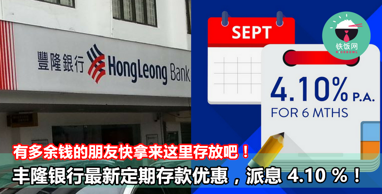 Hong Leong Bank 最新定期存款优惠，派息 4.10 % p.a.!有多余钱的朋友快拿来这里存放吧 ...