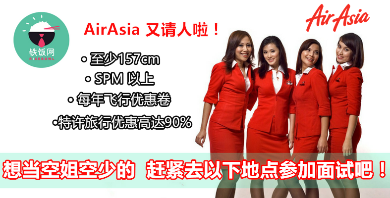 AirAsia 又请人啦！想当空姐空少的赶紧去以下地点参加面试吧！- 铁饭网 | RiceBowl.my