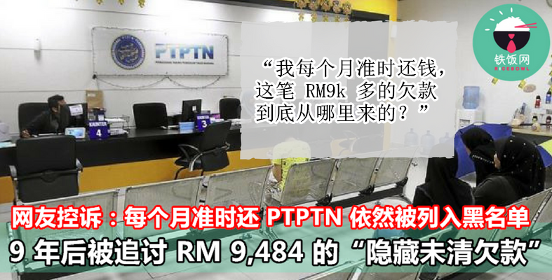 网友控诉：每个月准时还 PTPTN 依然被列入黑名单   9年后被追讨 RM9484 的 “隐藏未清欠款” ！- 铁饭网 | RiceBowl.my | 全马首个中英文求职招聘网站