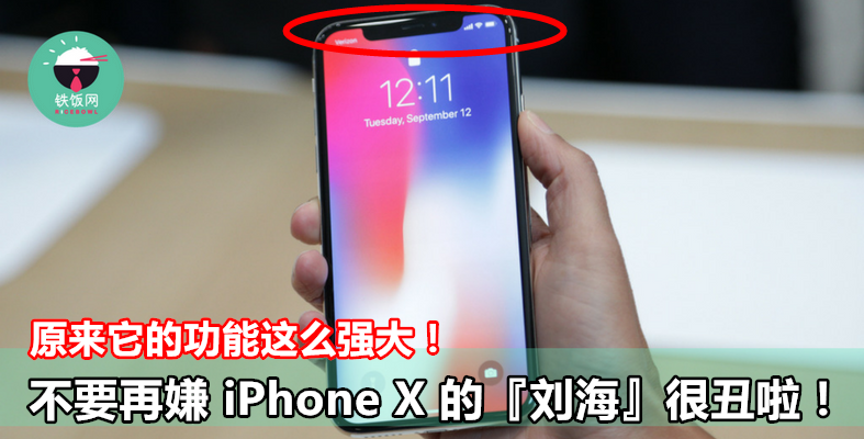 不要再嫌 iPhone X 的『刘海』很丑啦！原来它的功能这么强大！ - 铁饭网 | RiceBowl.my