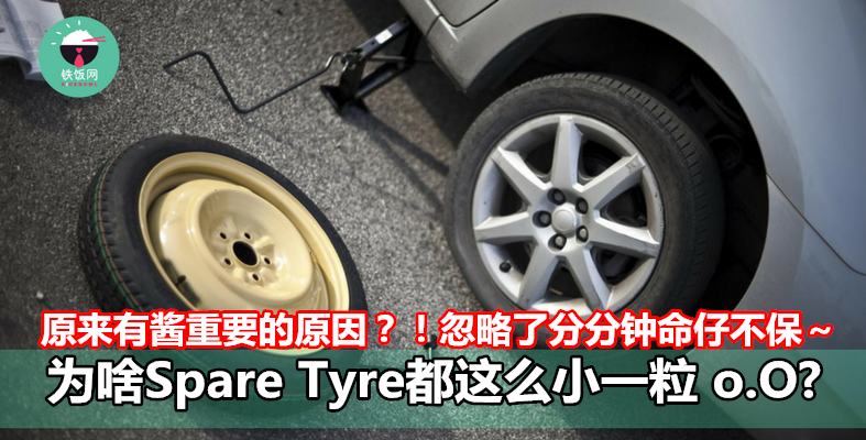 为啥Spare Tyre都这么小一粒？原来有酱重要的原因？！忽略了分分钟命仔不保～- 铁饭网 | RiceBowl.my 
