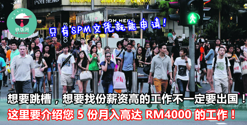 想要跳槽，想要找份薪资更高的工作不一定要到新加坡去！这里也有月入高达 RM4000 的工作，而且只要有 SPM 文凭就能申请！ - 铁饭网 | RiceBowl.my