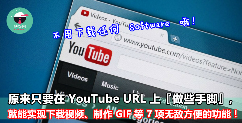 原来只要在 YouTube 视频的 URL 上『做些手脚』，就能实现下载视频、制作 GIF、无限循环等 7 项无敌方便又实用的功能！ - 铁饭网 | RiceBowl.my