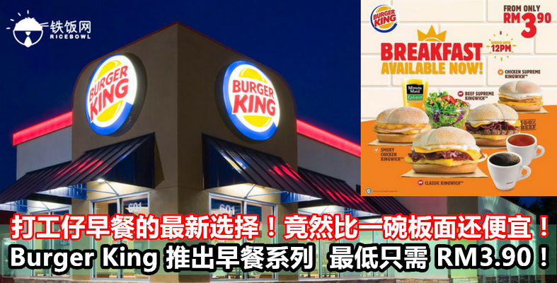 打工仔早餐的最新选择！竟然比一碗板面还便宜！Burger King 推出早餐系列  最低只需 RM3.90！- 铁饭网 | RiceBowl.my | 全马首个中英文求职招聘网站