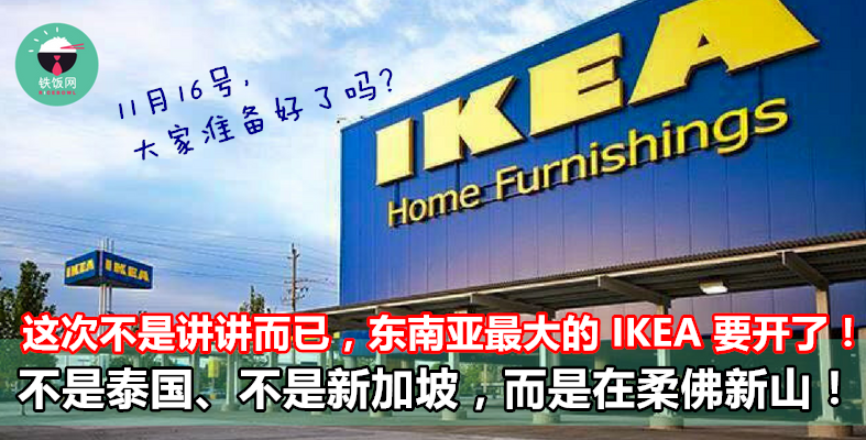 这次不是讲讲而已，东南亚最大的 IKEA 真的要开了！不是泰国、不是新加坡，而是在柔佛新山！- 铁饭网 | RiceBowl.my | 全马首个中英文求职招聘网站