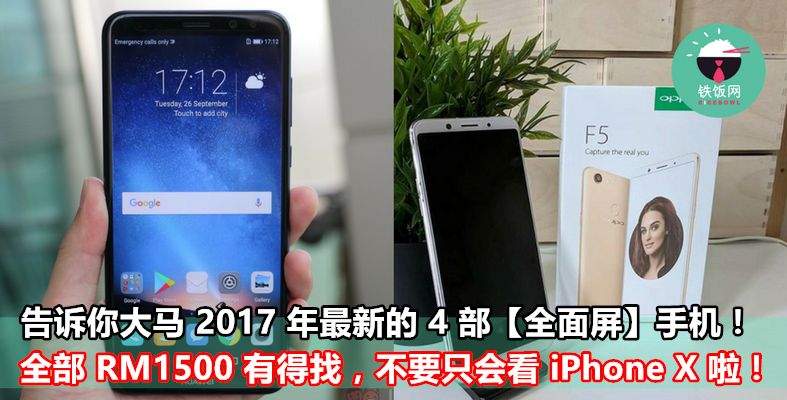 告诉你大马 2017 年最新的 4 部【全面屏】手机！全部 RM1500 有得找，不要只会看 iPhone X 啦！ - 铁饭网 | RiceBowl.my