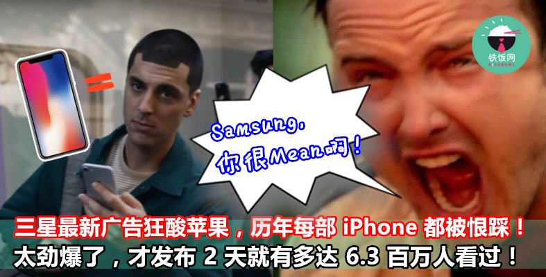 Samsung 最新广告狂酸 Apple，历年每一部 iPhone 的缺点都数出来给你看！太劲爆了，才发布 2 天全球就有多达 6.3 百万人看过！ - 铁饭网 | RiceBowl.my